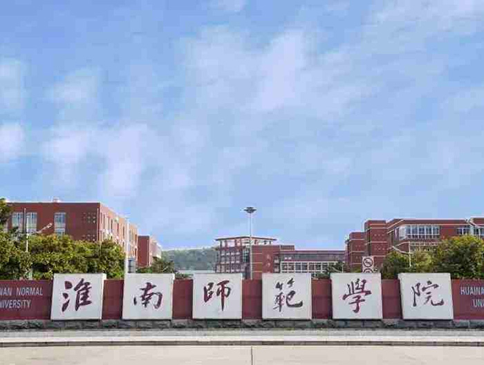 淮南師范學院