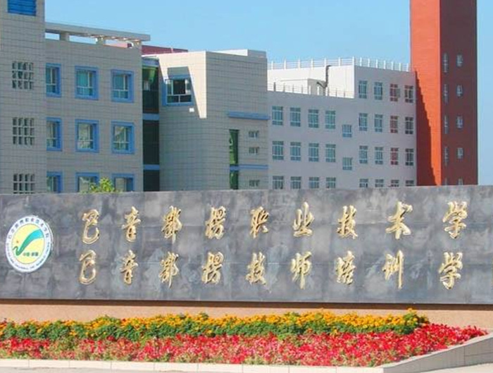 巴音郭愣職業(yè)技術學院