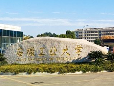 安徽工業(yè)大學